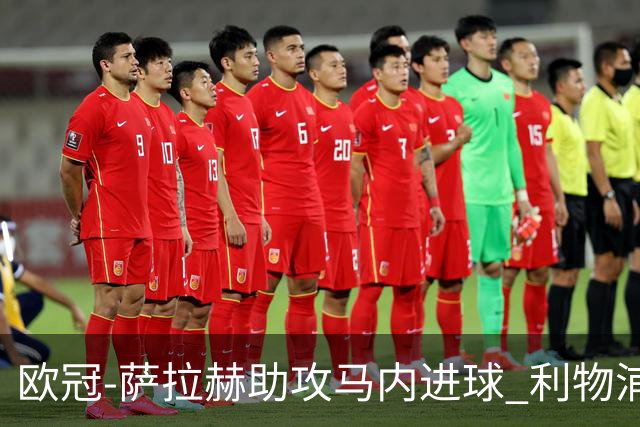 欧冠-萨拉赫助攻马内进球 利物浦2-0胜黄色潜水艇